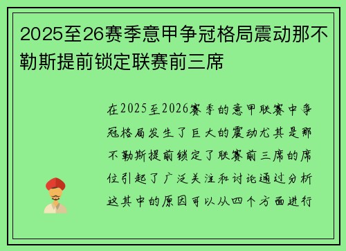2025至26赛季意甲争冠格局震动那不勒斯提前锁定联赛前三席 2025至26赛季意甲争冠格局震动那不勒斯提前锁定联赛前三席