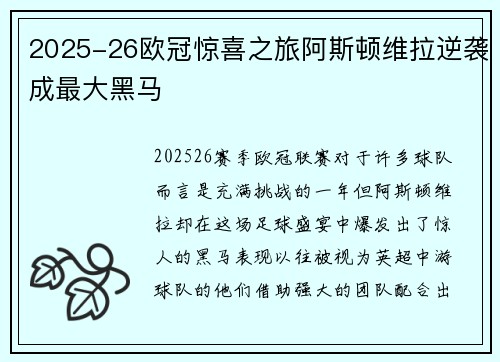 2025-26欧冠惊喜之旅阿斯顿维拉逆袭成最大黑马