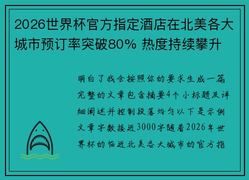 2026世界杯官方指定酒店在北美各大城市预订率突破80% 热度持续攀升 2026世界杯官方指定酒店在北美各大城市预订率突破80% 热度持续攀升