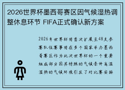 2026世界杯墨西哥赛区因气候湿热调整休息环节 FIFA正式确认新方案
