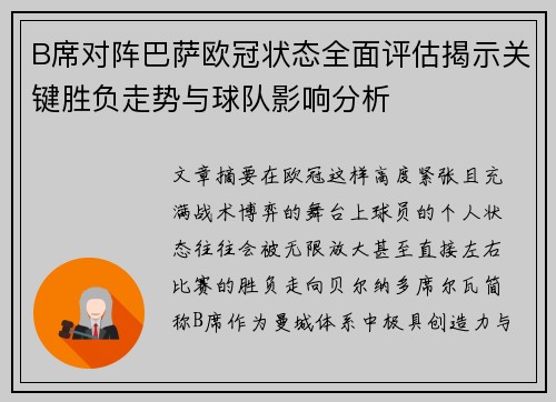 B席对阵巴萨欧冠状态全面评估揭示关键胜负走势与球队影响分析