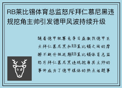 RB莱比锡体育总监怒斥拜仁慕尼黑违规挖角主帅引发德甲风波持续升级 RB莱比锡体育总监怒斥拜仁慕尼黑违规挖角主帅引发德甲风波持续升级