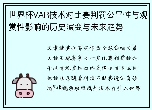 世界杯VAR技术对比赛判罚公平性与观赏性影响的历史演变与未来趋势