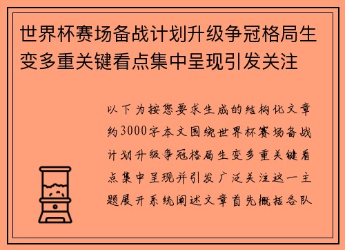 世界杯赛场备战计划升级争冠格局生变多重关键看点集中呈现引发关注