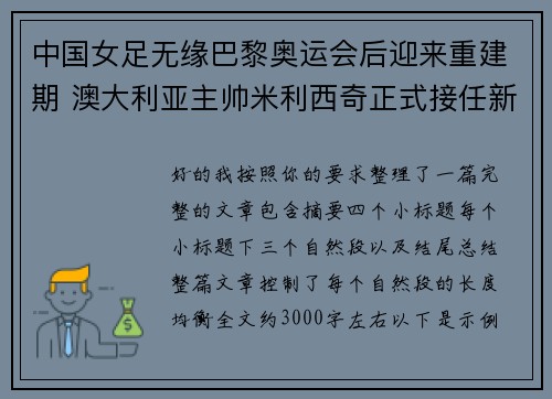 中国女足无缘巴黎奥运会后迎来重建期 澳大利亚主帅米利西奇正式接任新任主教练