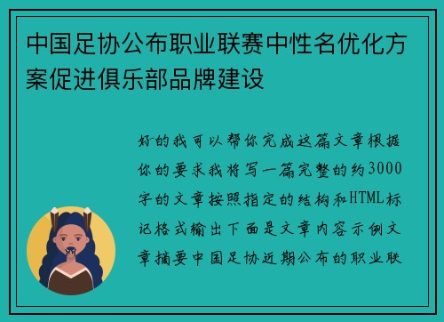中国足协公布职业联赛中性名优化方案促进俱乐部品牌建设 中国足协公布职业联赛中性名优化方案促进俱乐部品牌建设