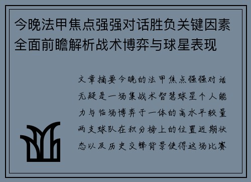 今晚法甲焦点强强对话胜负关键因素全面前瞻解析战术博弈与球星表现