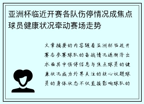 亚洲杯临近开赛各队伤停情况成焦点球员健康状况牵动赛场走势 亚洲杯临近开赛各队伤停情况成焦点球员健康状况牵动赛场走势