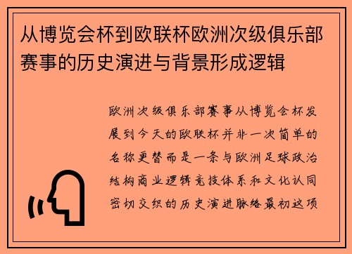 从博览会杯到欧联杯欧洲次级俱乐部赛事的历史演进与背景形成逻辑