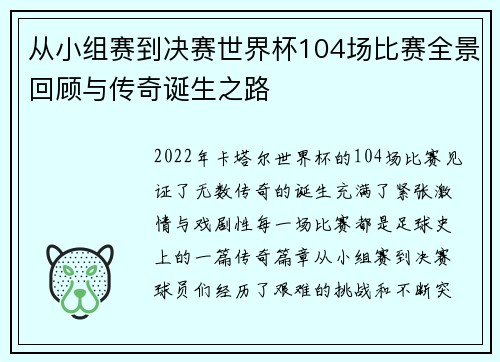 从小组赛到决赛世界杯104场比赛全景回顾与传奇诞生之路 从小组赛到决赛世界杯104场比赛全景回顾与传奇诞生之路