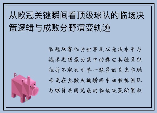 从欧冠关键瞬间看顶级球队的临场决策逻辑与成败分野演变轨迹