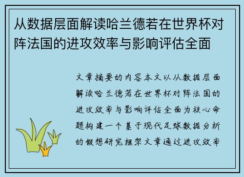 从数据层面解读哈兰德若在世界杯对阵法国的进攻效率与影响评估全面