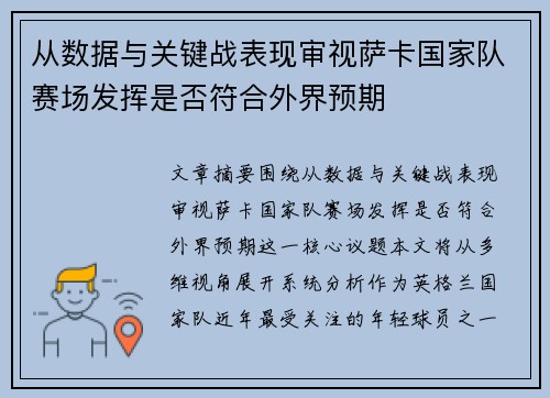 从数据与关键战表现审视萨卡国家队赛场发挥是否符合外界预期 从数据与关键战表现审视萨卡国家队赛场发挥是否符合外界预期