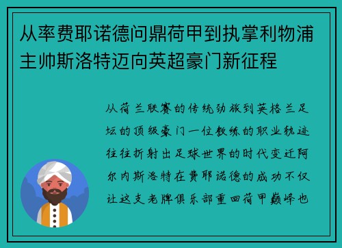 从率费耶诺德问鼎荷甲到执掌利物浦主帅斯洛特迈向英超豪门新征程