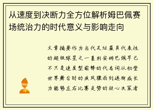 从速度到决断力全方位解析姆巴佩赛场统治力的时代意义与影响走向