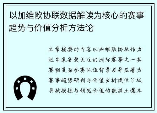 以加维欧协联数据解读为核心的赛事趋势与价值分析方法论 以加维欧协联数据解读为核心的赛事趋势与价值分析方法论