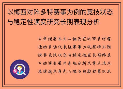 以梅西对阵多特赛事为例的竞技状态与稳定性演变研究长期表现分析
