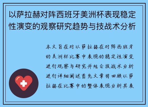 以萨拉赫对阵西班牙美洲杯表现稳定性演变的观察研究趋势与技战术分析 以萨拉赫对阵西班牙美洲杯表现稳定性演变的观察研究趋势与技战术分析