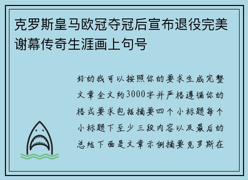 克罗斯皇马欧冠夺冠后宣布退役完美谢幕传奇生涯画上句号 克罗斯皇马欧冠夺冠后宣布退役完美谢幕传奇生涯画上句号