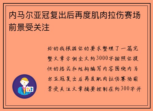 内马尔亚冠复出后再度肌肉拉伤赛场前景受关注