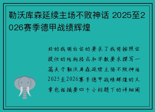 勒沃库森延续主场不败神话 2025至2026赛季德甲战绩辉煌 勒沃库森延续主场不败神话 2025至2026赛季德甲战绩辉煌