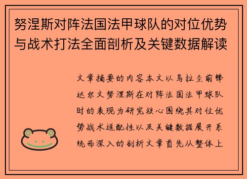 努涅斯对阵法国法甲球队的对位优势与战术打法全面剖析及关键数据解读 努涅斯对阵法国法甲球队的对位优势与战术打法全面剖析及关键数据解读