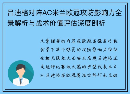 吕迪格对阵AC米兰欧冠攻防影响力全景解析与战术价值评估深度剖析