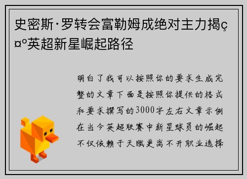 史密斯·罗转会富勒姆成绝对主力揭示英超新星崛起路径