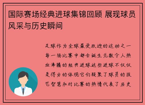 国际赛场经典进球集锦回顾 展现球员风采与历史瞬间 国际赛场经典进球集锦回顾 展现球员风采与历史瞬间