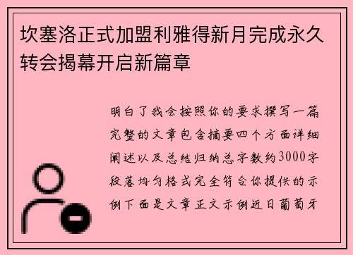 坎塞洛正式加盟利雅得新月完成永久转会揭幕开启新篇章