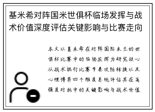 基米希对阵国米世俱杯临场发挥与战术价值深度评估关键影响与比赛走向 基米希对阵国米世俱杯临场发挥与战术价值深度评估关键影响与比赛走向