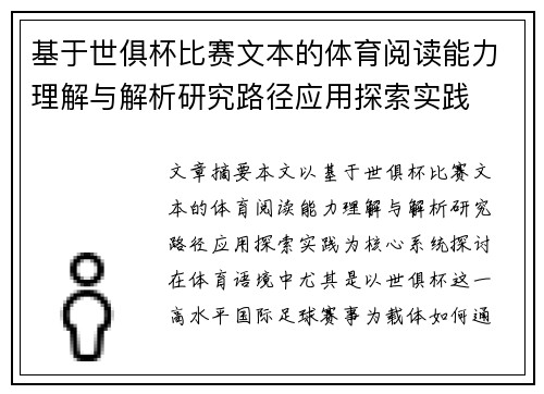 基于世俱杯比赛文本的体育阅读能力理解与解析研究路径应用探索实践