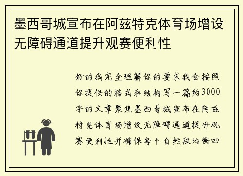 墨西哥城宣布在阿兹特克体育场增设无障碍通道提升观赛便利性 墨西哥城宣布在阿兹特克体育场增设无障碍通道提升观赛便利性