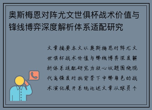 奥斯梅恩对阵尤文世俱杯战术价值与锋线博弈深度解析体系适配研究 奥斯梅恩对阵尤文世俱杯战术价值与锋线博弈深度解析体系适配研究