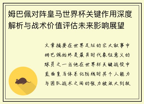 姆巴佩对阵皇马世界杯关键作用深度解析与战术价值评估未来影响展望 姆巴佩对阵皇马世界杯关键作用深度解析与战术价值评估未来影响展望