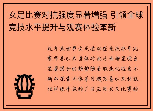 女足比赛对抗强度显著增强 引领全球竞技水平提升与观赛体验革新