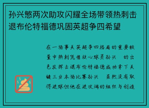 孙兴慜两次助攻闪耀全场带领热刺击退布伦特福德巩固英超争四希望