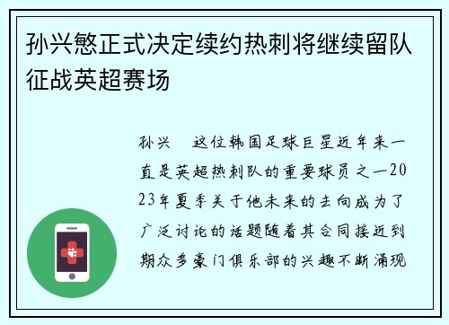 孙兴慜正式决定续约热刺将继续留队征战英超赛场