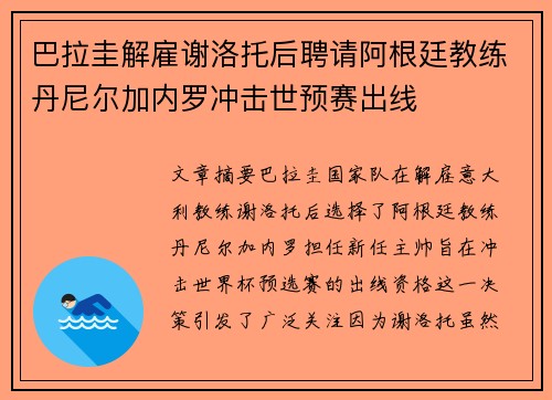 巴拉圭解雇谢洛托后聘请阿根廷教练丹尼尔加内罗冲击世预赛出线 巴拉圭解雇谢洛托后聘请阿根廷教练丹尼尔加内罗冲击世预赛出线