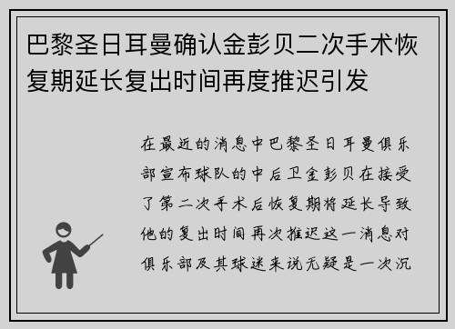 巴黎圣日耳曼确认金彭贝二次手术恢复期延长复出时间再度推迟引发