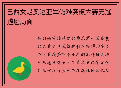 巴西女足奥运亚军仍难突破大赛无冠尴尬局面