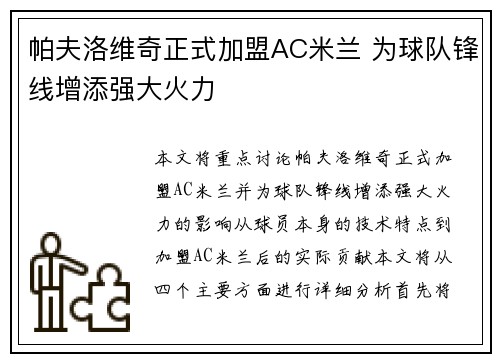 帕夫洛维奇正式加盟AC米兰 为球队锋线增添强大火力