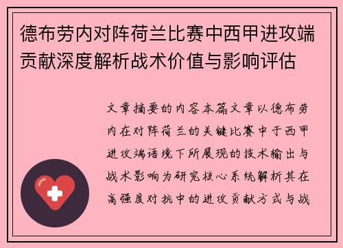 德布劳内对阵荷兰比赛中西甲进攻端贡献深度解析战术价值与影响评估