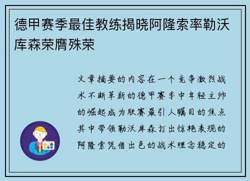 德甲赛季最佳教练揭晓阿隆索率勒沃库森荣膺殊荣 德甲赛季最佳教练揭晓阿隆索率勒沃库森荣膺殊荣