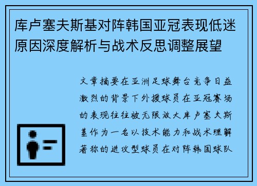 库卢塞夫斯基对阵韩国亚冠表现低迷原因深度解析与战术反思调整展望 库卢塞夫斯基对阵韩国亚冠表现低迷原因深度解析与战术反思调整展望