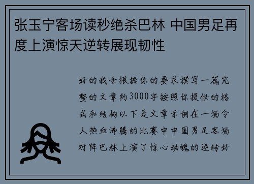 张玉宁客场读秒绝杀巴林 中国男足再度上演惊天逆转展现韧性