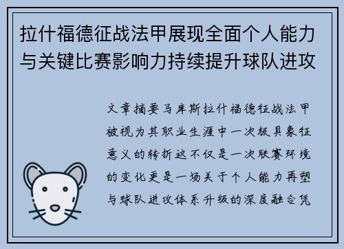拉什福德征战法甲展现全面个人能力与关键比赛影响力持续提升球队进攻上限