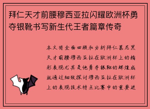 拜仁天才前腰穆西亚拉闪耀欧洲杯勇夺银靴书写新生代王者篇章传奇