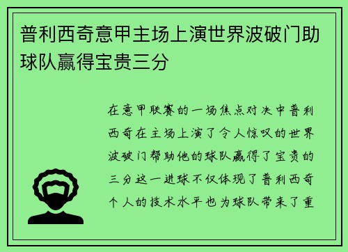 普利西奇意甲主场上演世界波破门助球队赢得宝贵三分