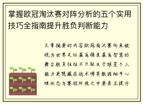 掌握欧冠淘汰赛对阵分析的五个实用技巧全指南提升胜负判断能力